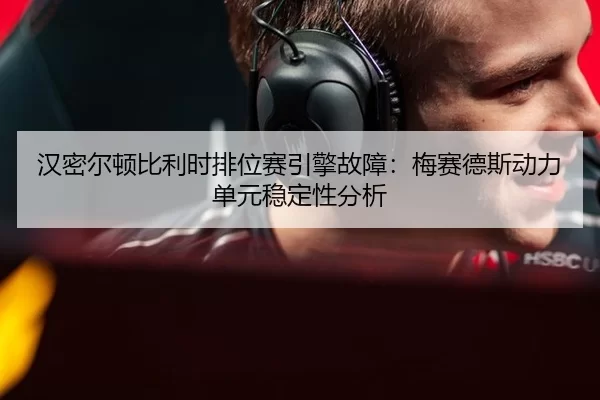 han-mi-er-dun-bi-li-shi-pai-wei-sai-yin-qing-gu-zhang-mei-sai-de-si-dong-li-dan-yuan-wen-ding-xing-fen-xi-3-340.jpg